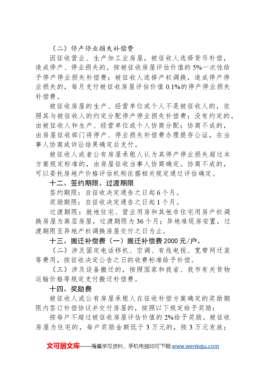 土门街心花园东南角棚户区改造项目房屋征收补偿方案.docx,第4页预览