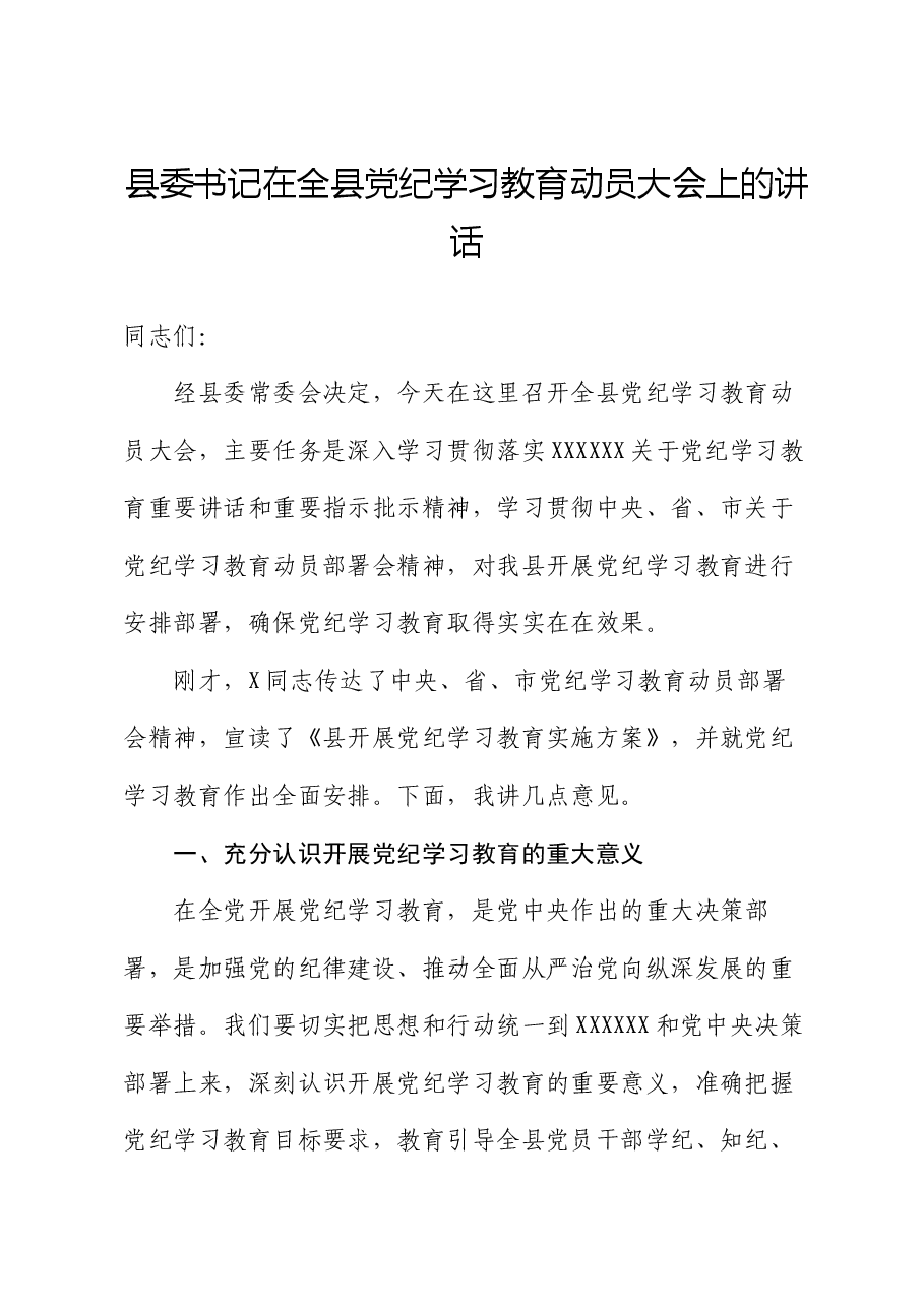 县委书记在全县党纪学习教育动员大会上的讲话.docx,第1页预览