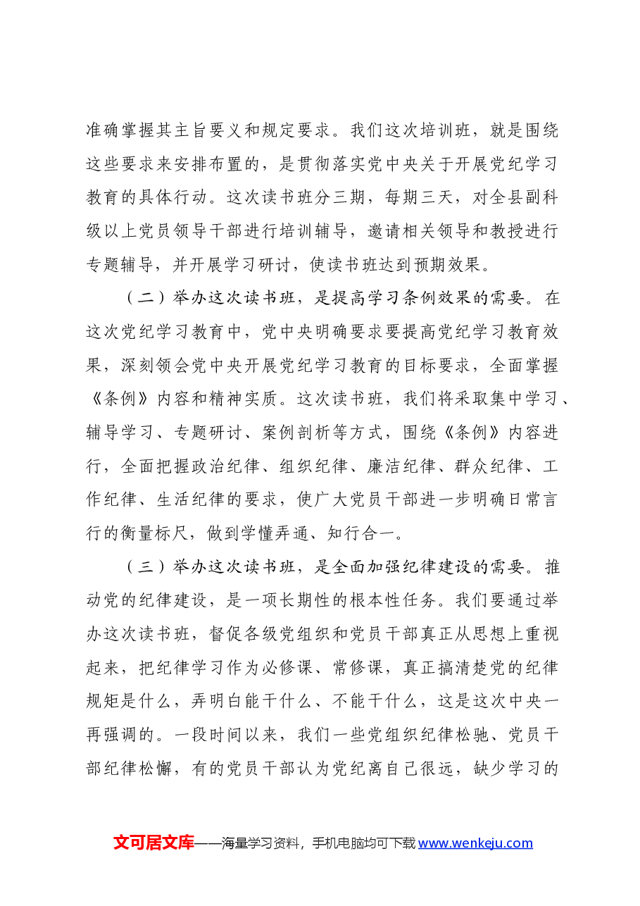 在党纪学习教育读书班开班仪式上的讲话.docx,第2页预览