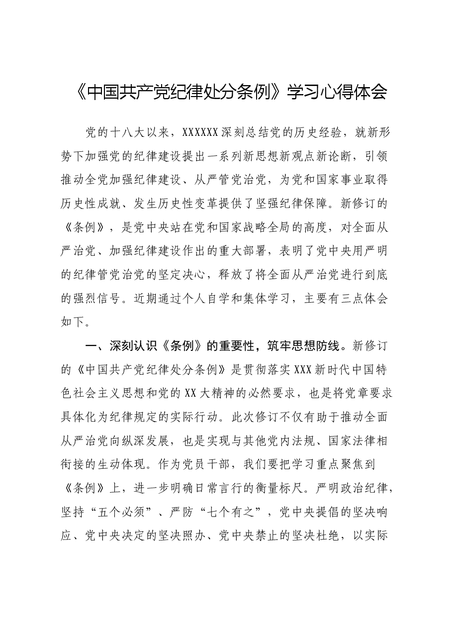 《中国共产党纪律处分条例》学习心得体会(3).docx,第1页预览