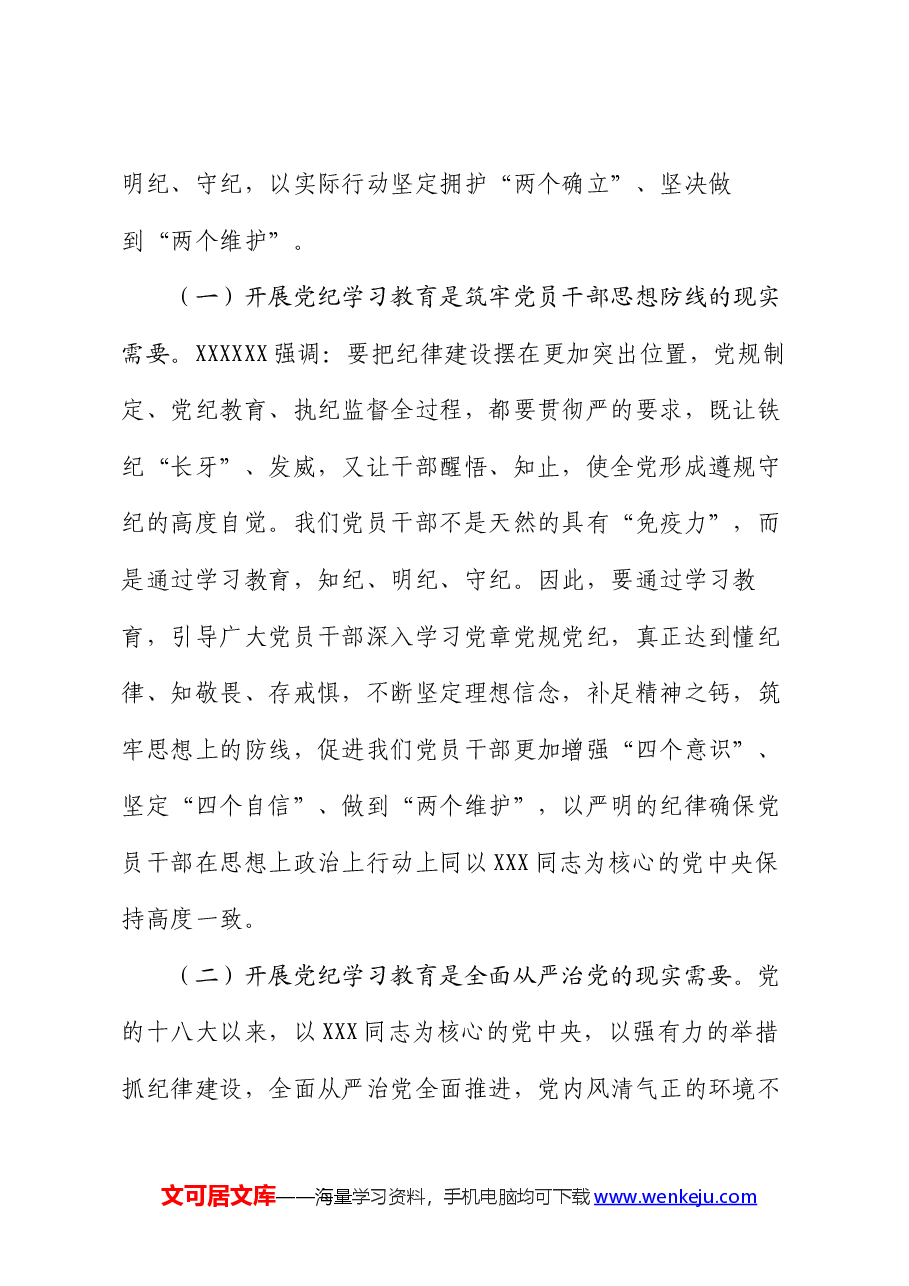 县委书记在全县党纪学习教育动员大会上的讲话.docx,第2页预览