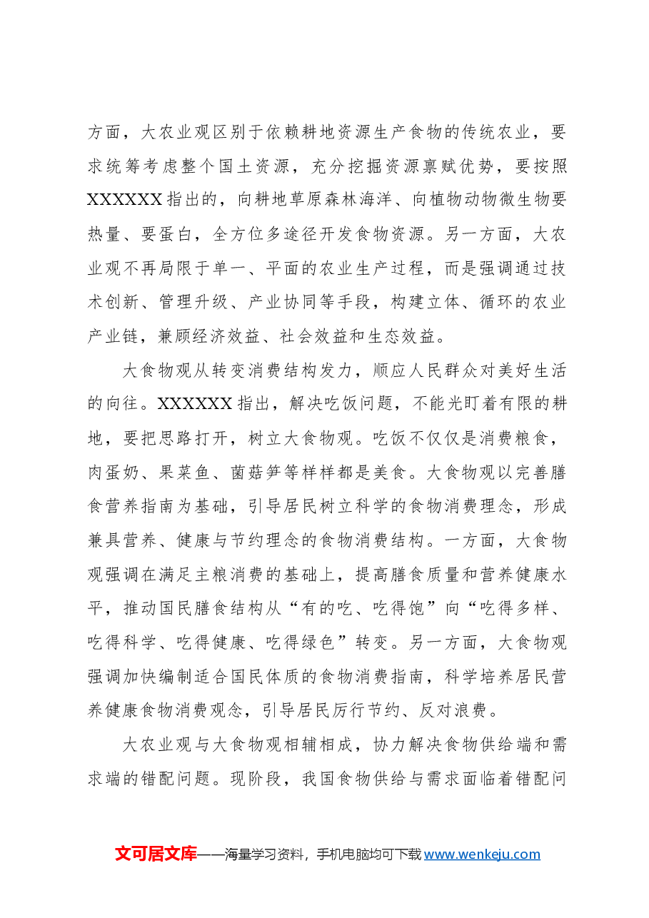 坚持大农业观大食物观.docx,第2页预览