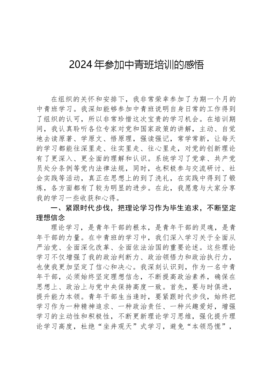 2024年参加中青班培训的感悟.docx,第1页预览