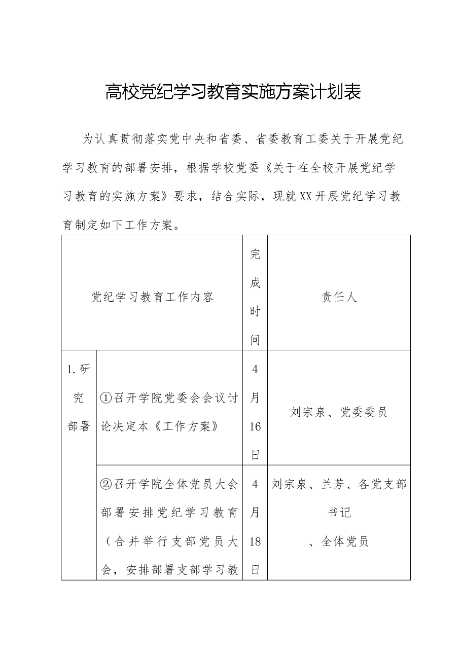 高校党纪学习教育实施方案计划表.docx，第1页预览