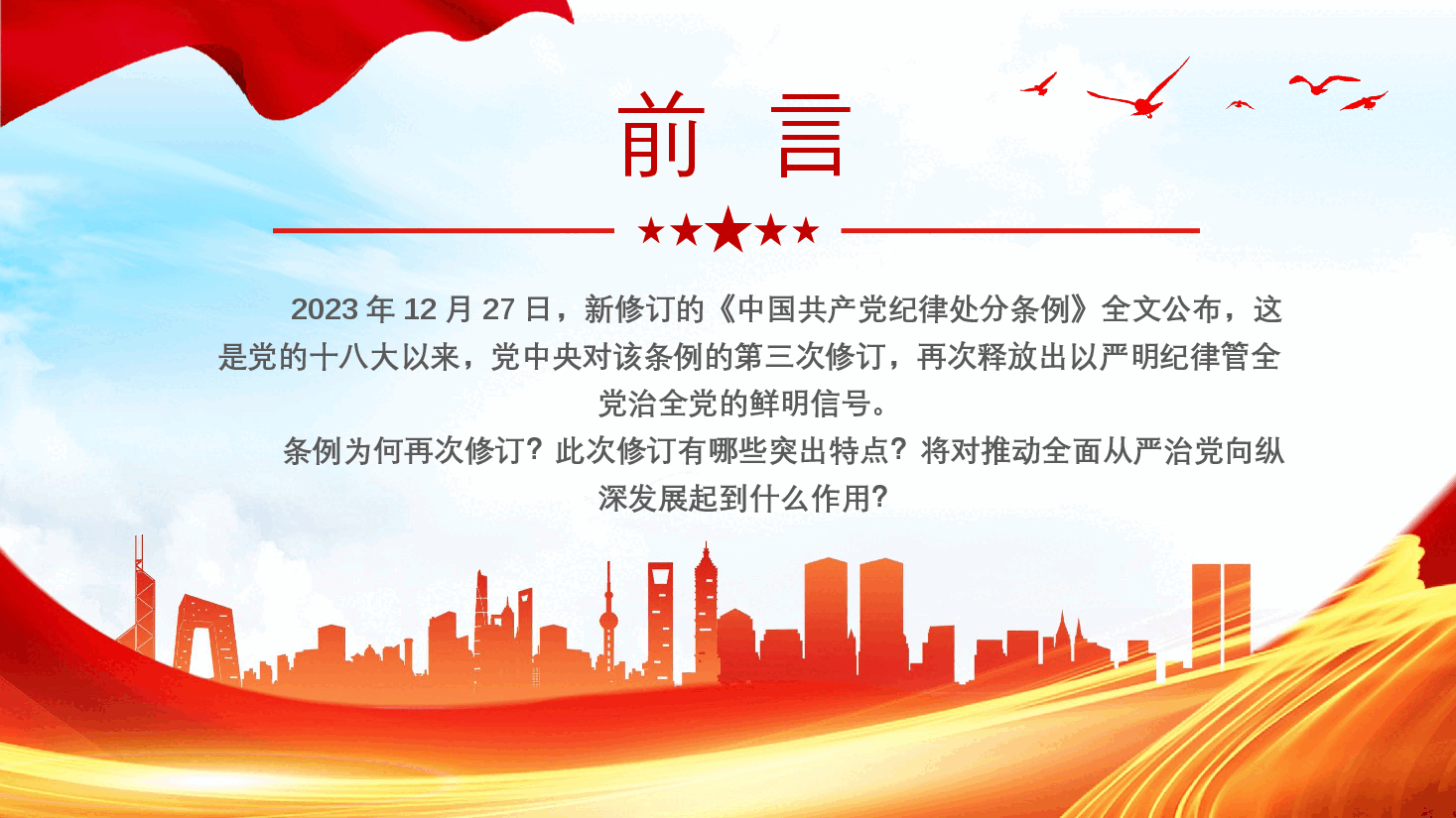 新修订《中国共产党纪律处分条例》的突出特点PPT党课.pptx,第2页预览