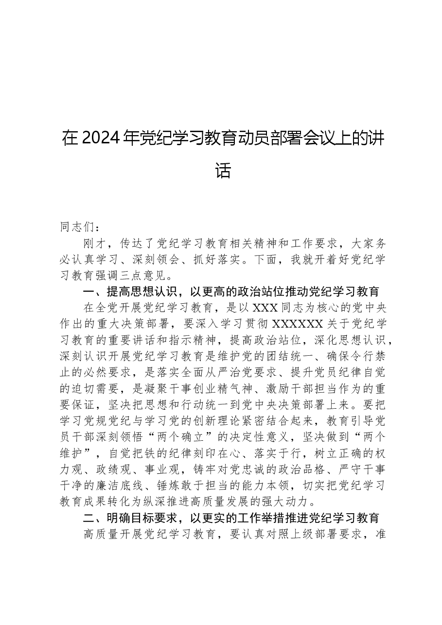 在2024年党纪学习教育动员部署会议上的讲话.docx，第1页预览
