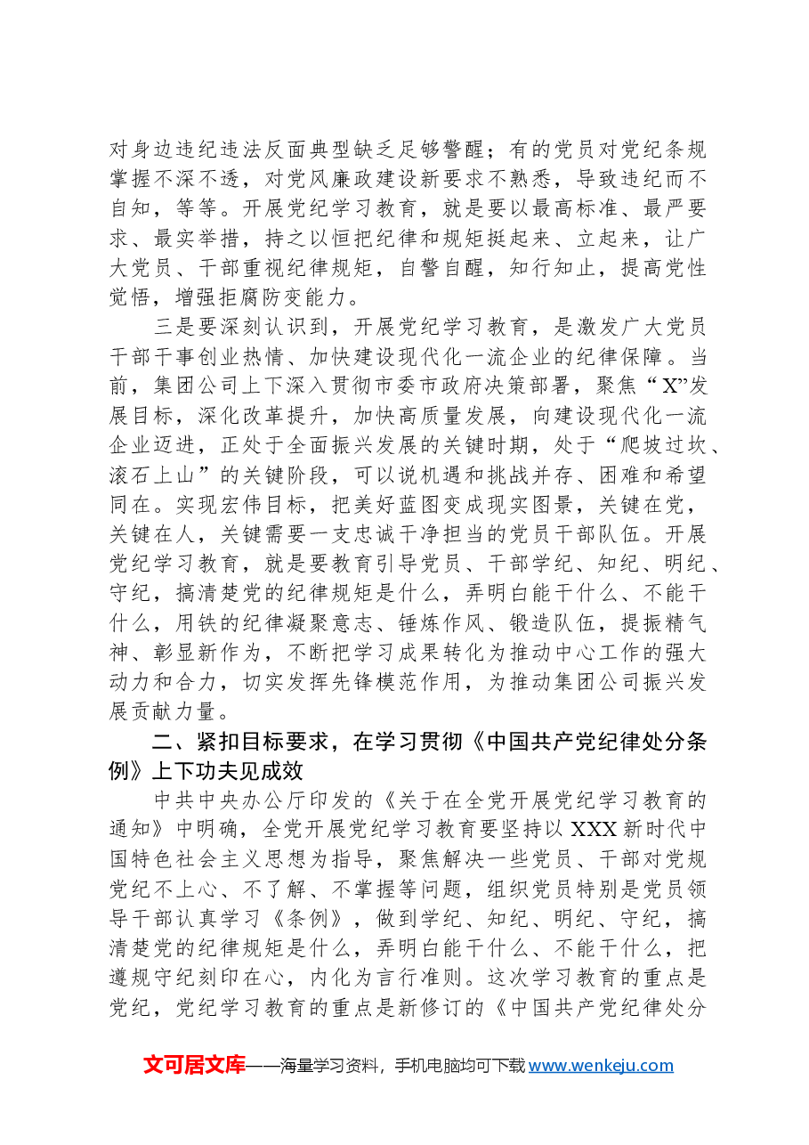 在集团公司党纪学习教育动员部署会上的讲话.docx,第3页预览