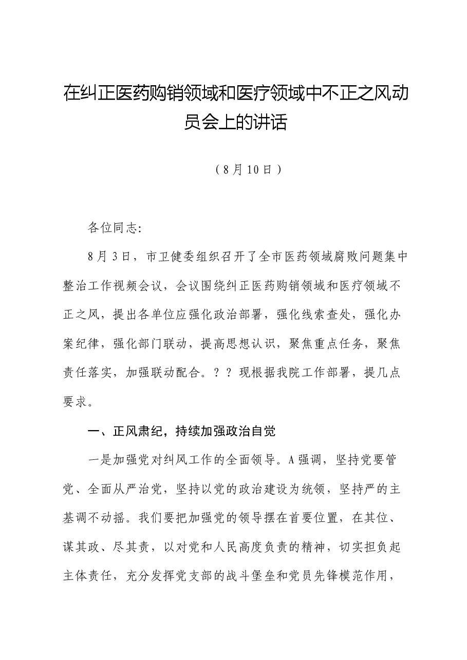 在纠正医药购销领域和医疗服务中不正之风动员会上的讲话.docx，第1页预览