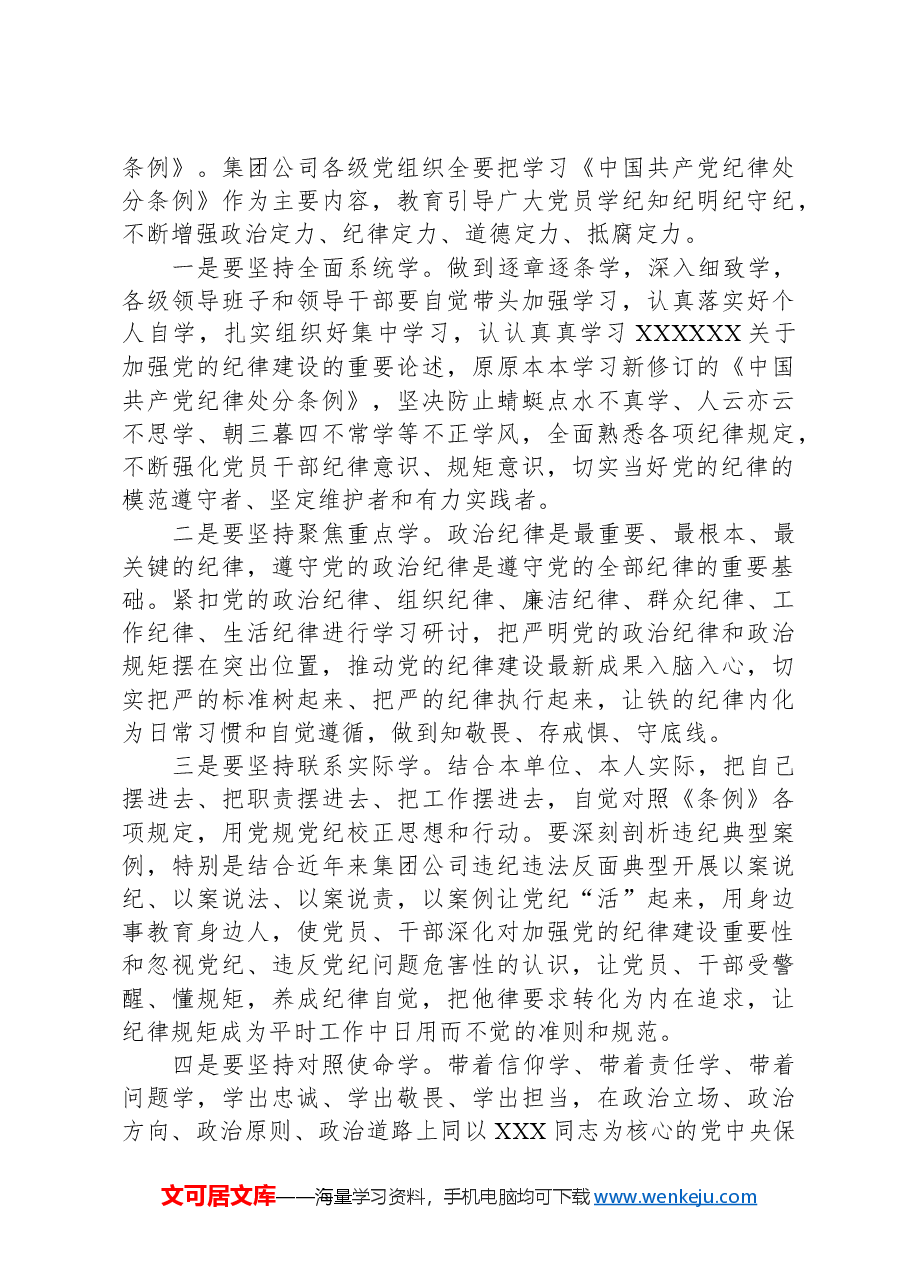 在集团公司党纪学习教育动员部署会上的讲话.docx,第4页预览