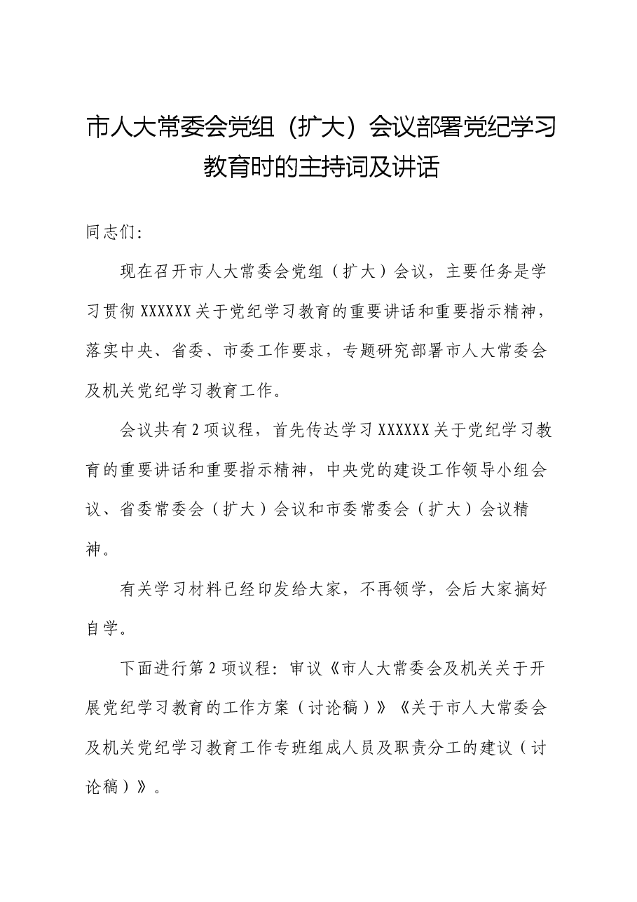 市人大常委会党组(扩大)会议部署党纪学习教育时的主持词及讲话.docx,第1页预览