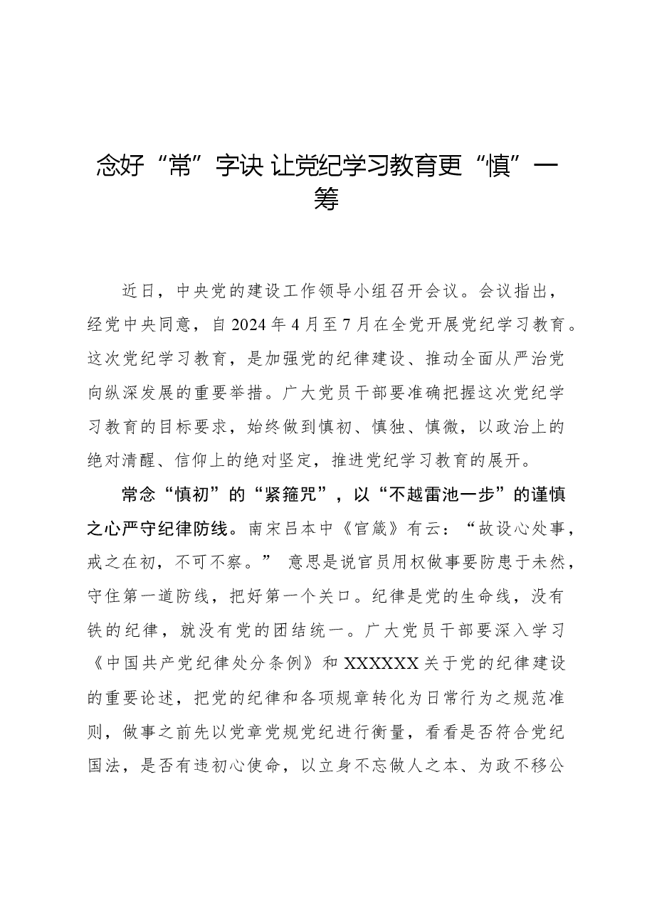 念好“常”字诀让党纪学习教育更“慎”一筹.docx,第1页预览