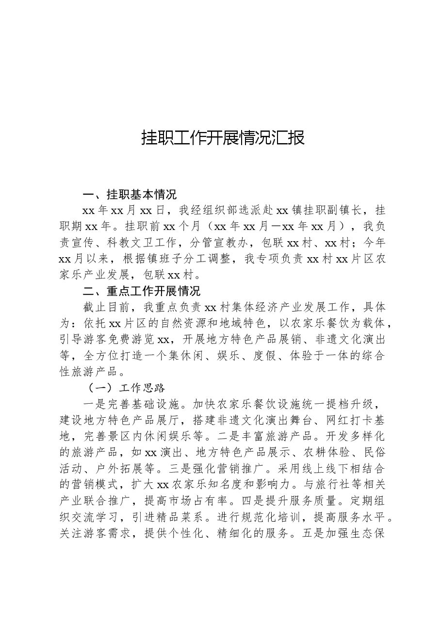 挂职工作开展情况汇报.docx,第1页预览