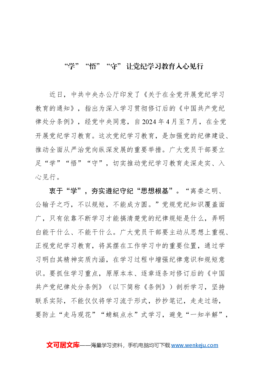(47篇)党纪学习教育心得体会汇编.docx,第4页预览