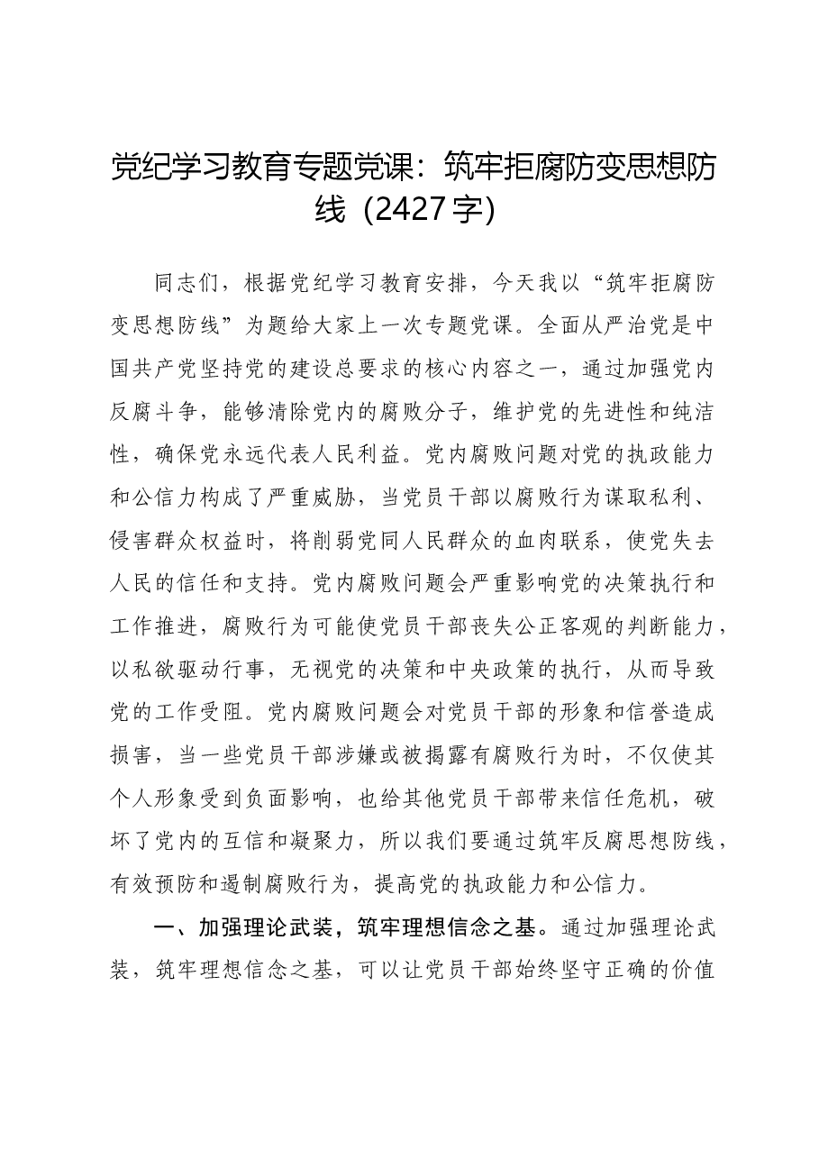 党纪学习教育专题党课:筑牢拒腐防变思想防线.docx,第1页预览