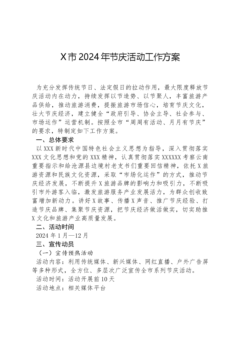X市2024年节庆活动工作方案.docx,第1页预览