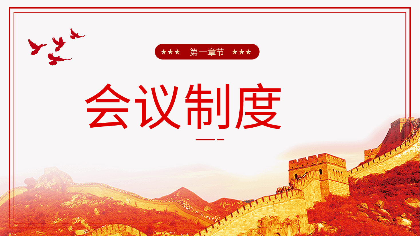 党支部七项组织生活制度PPT党课.pptx,第4页预览