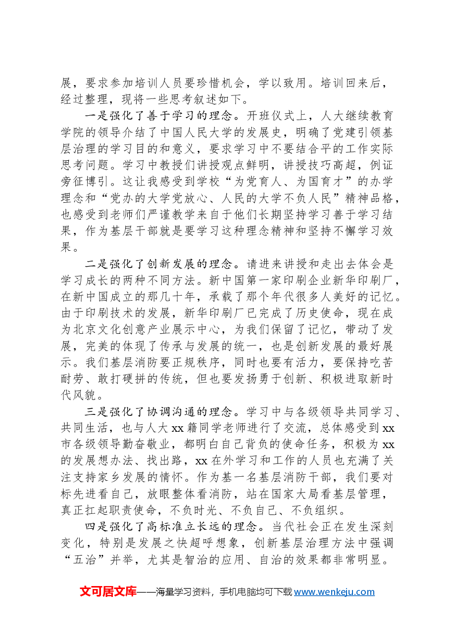 参加市党建引领基层治理专题培训班学习体会.docx,第3页预览