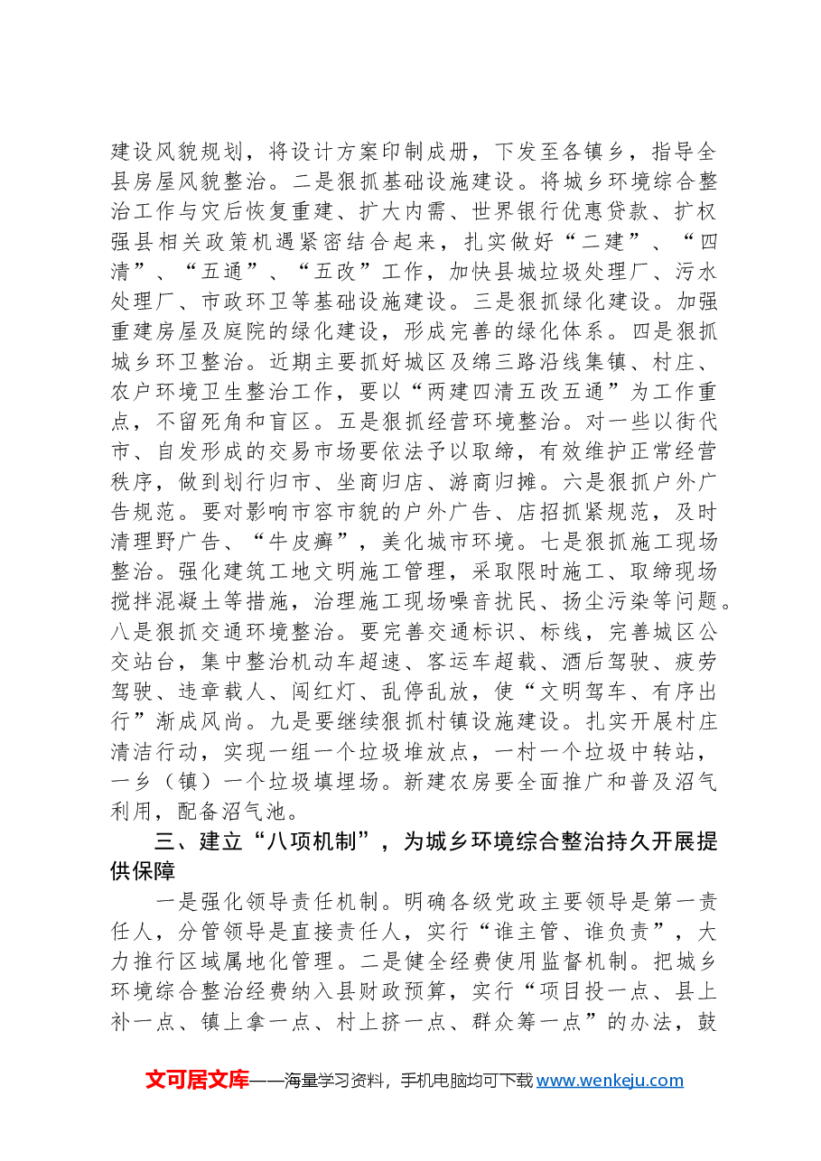 在城乡环境综合整治会上的讲话.docx,第2页预览