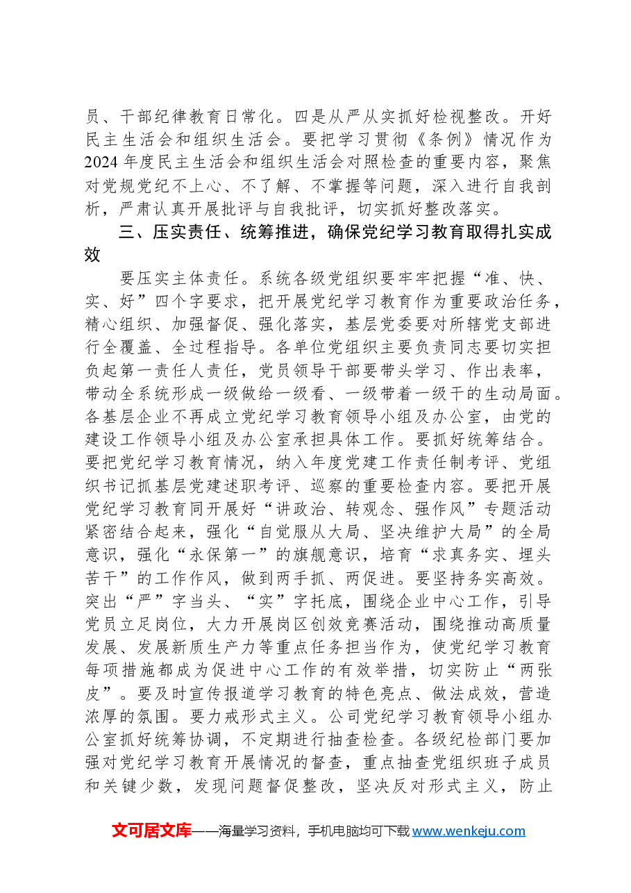 集团公司党组书记在党纪学习教育部署启动会上的讲话.docx,第3页预览