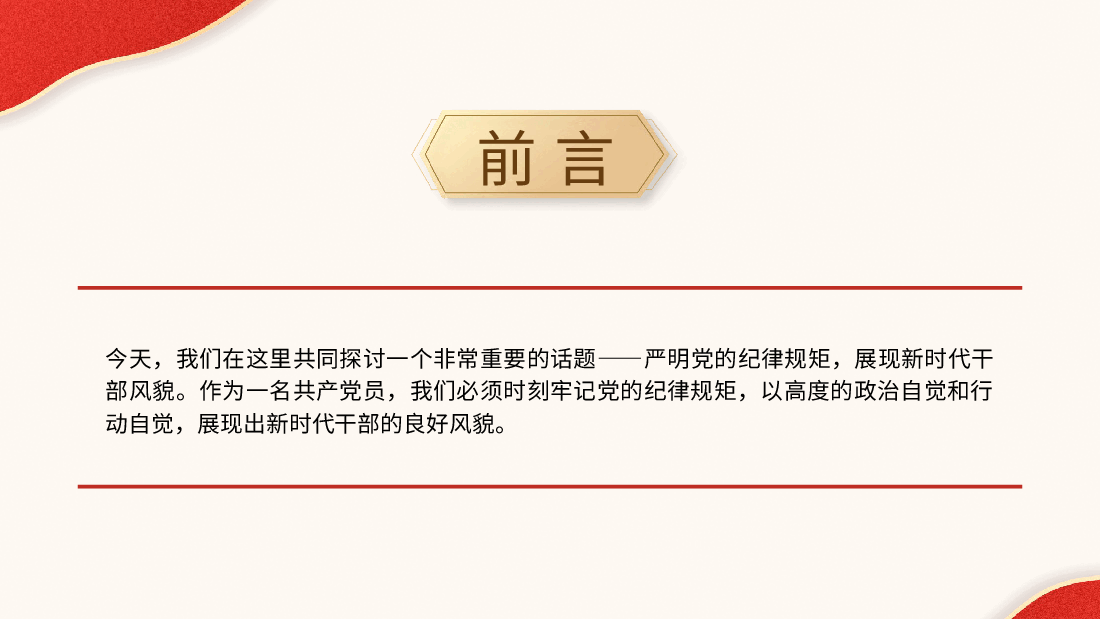 党纪学习教育党课:严明党的纪律规矩展现新时代干部风貌ppt(讲稿与PPT同名).pptx,第2页预览