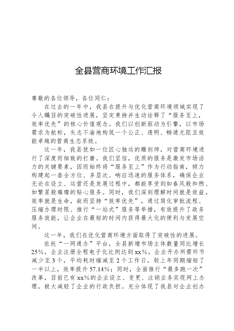 全县营商环境工作汇报.docx,第1页预览