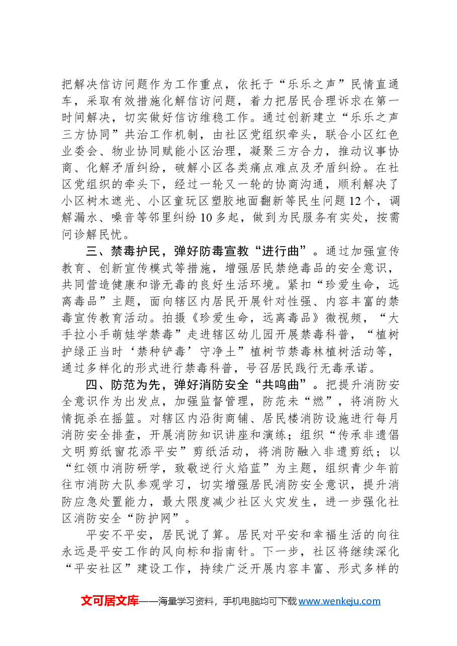 社区在社区平安建设工作专题会议上的汇报.docx,第2页预览