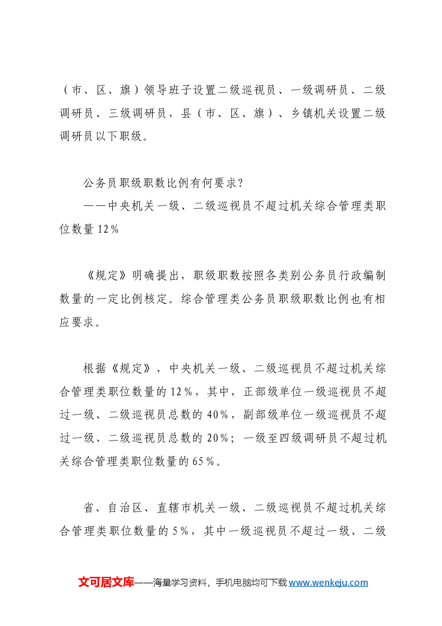 党课ppt+讲稿:《公务员职务与职级并行规定》解读.docx,第4页预览