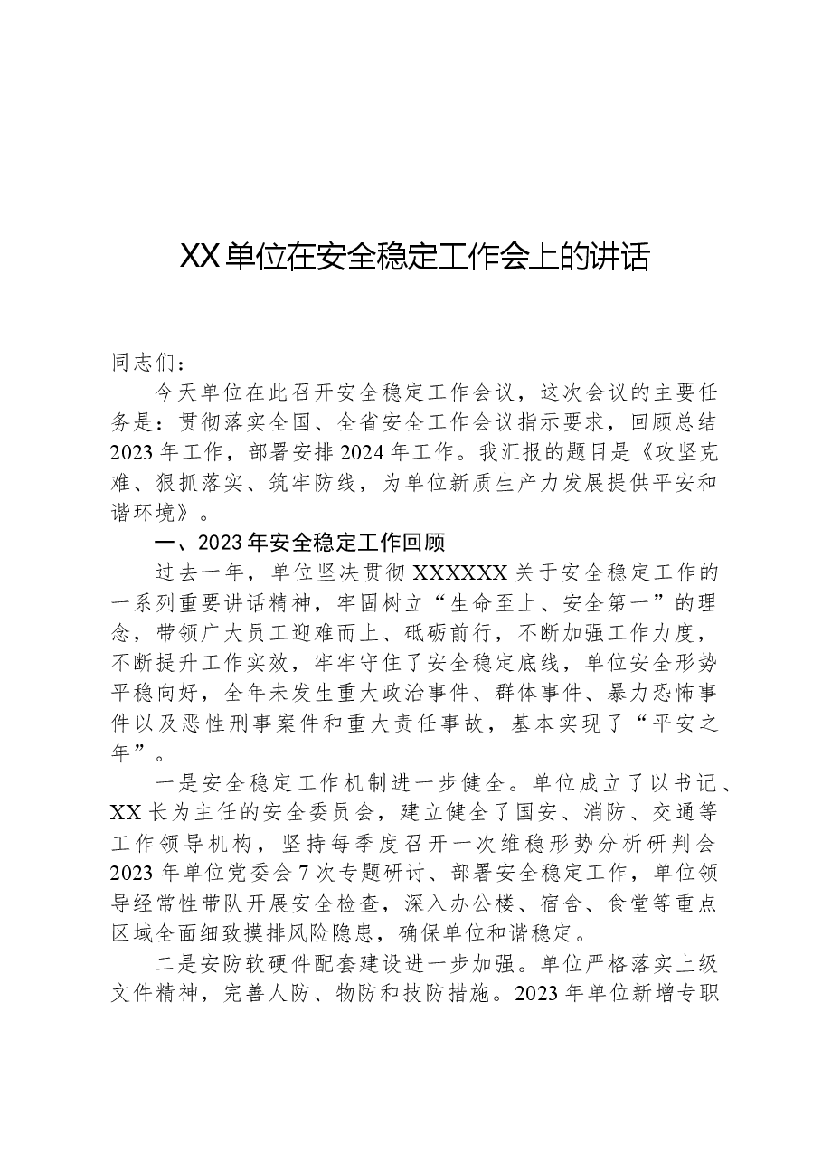 XX单位在安全稳定工作会上的讲话.docx,第1页预览