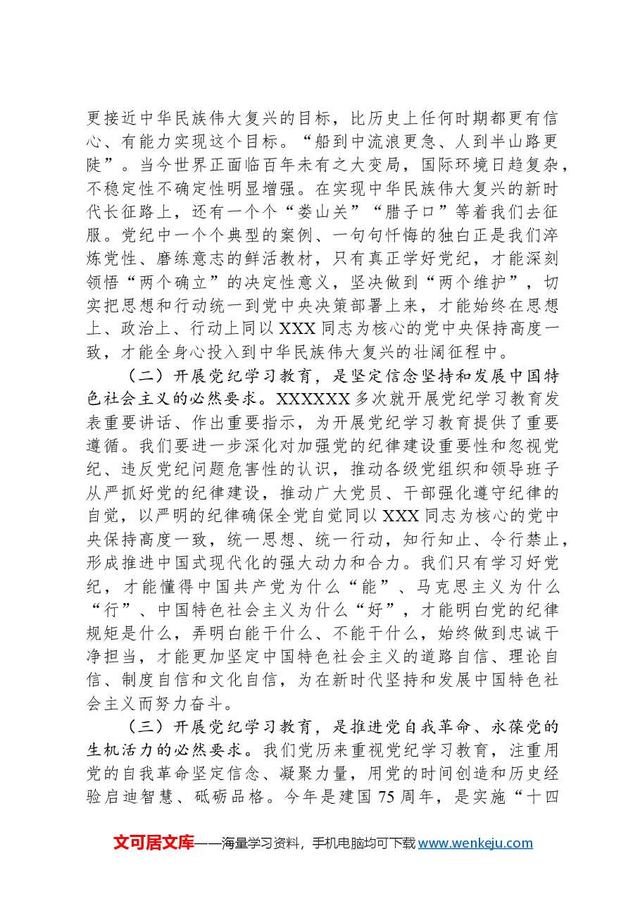在党纪学习教育工作大会上的讲话.docx,第2页预览
