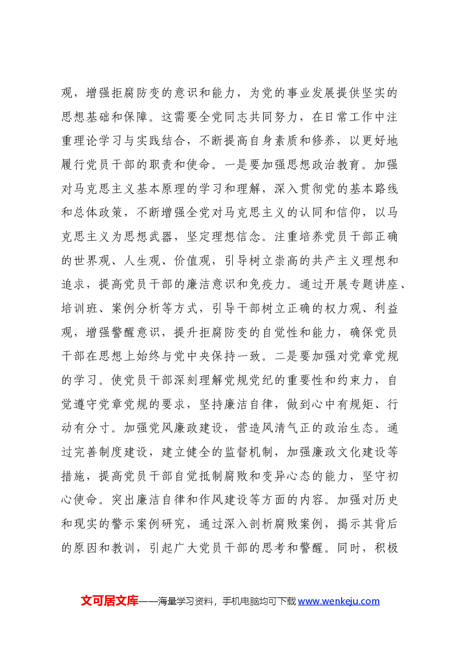党纪学习教育专题党课:筑牢拒腐防变思想防线.docx,第2页预览