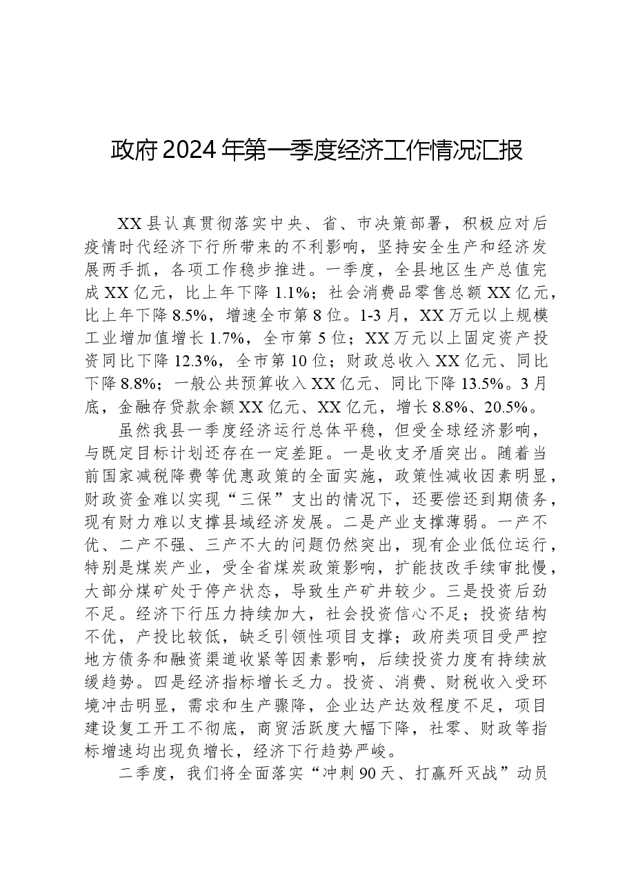 政府2024年第一季度经济工作情况汇报.docx,第1页预览