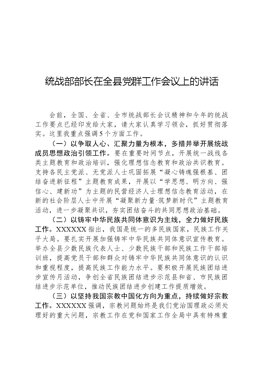 统战部部长在全县党群工作会议上的讲话.docx,第1页预览