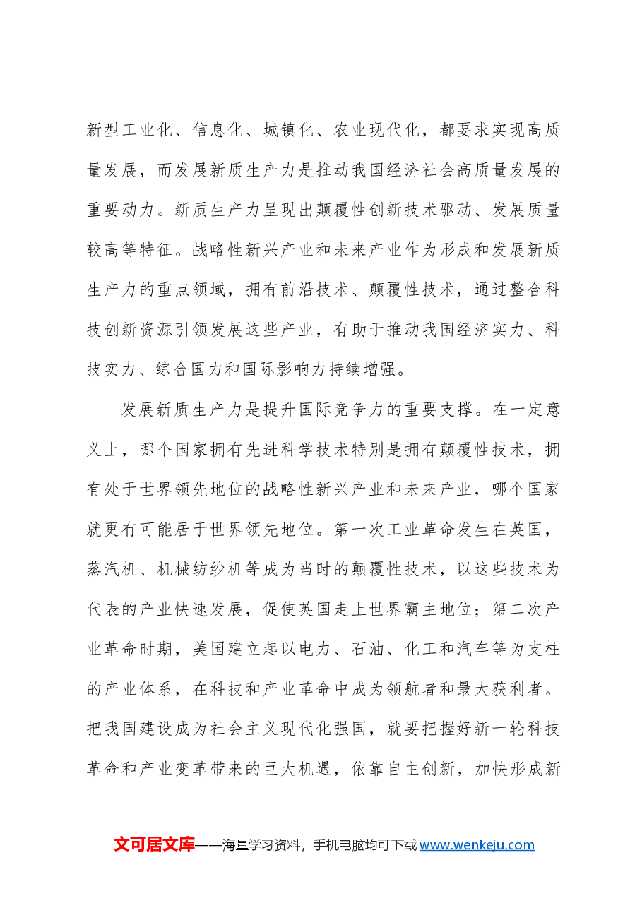 党课ppt+讲稿:新质生产力的形成逻辑与影响.docx,第2页预览