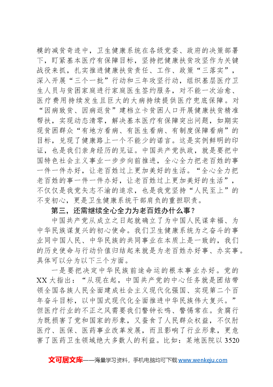 卫健委主任讲党课.docx,第4页预览
