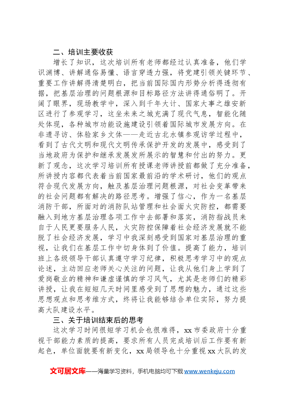 参加市党建引领基层治理专题培训班学习体会.docx,第2页预览