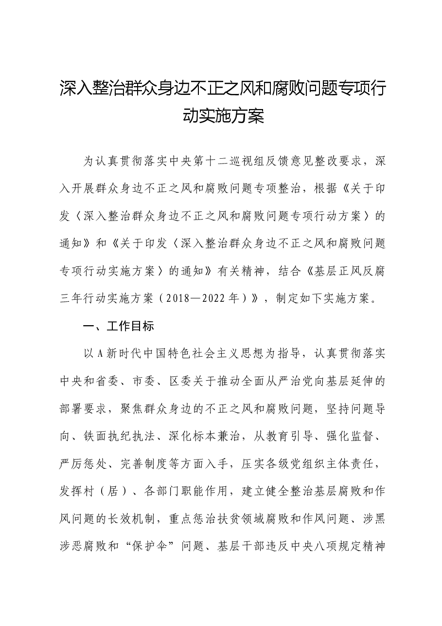 深入整治群众身边不正之风和腐败问题专项行动实施方案.docx，第1页预览