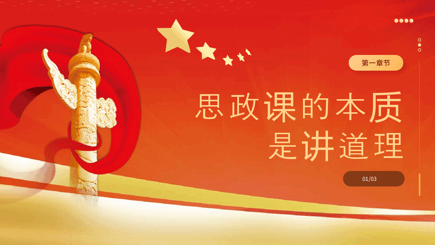 抓住本质打造思政“金课”党课课件PPT.pptx,第4页预览