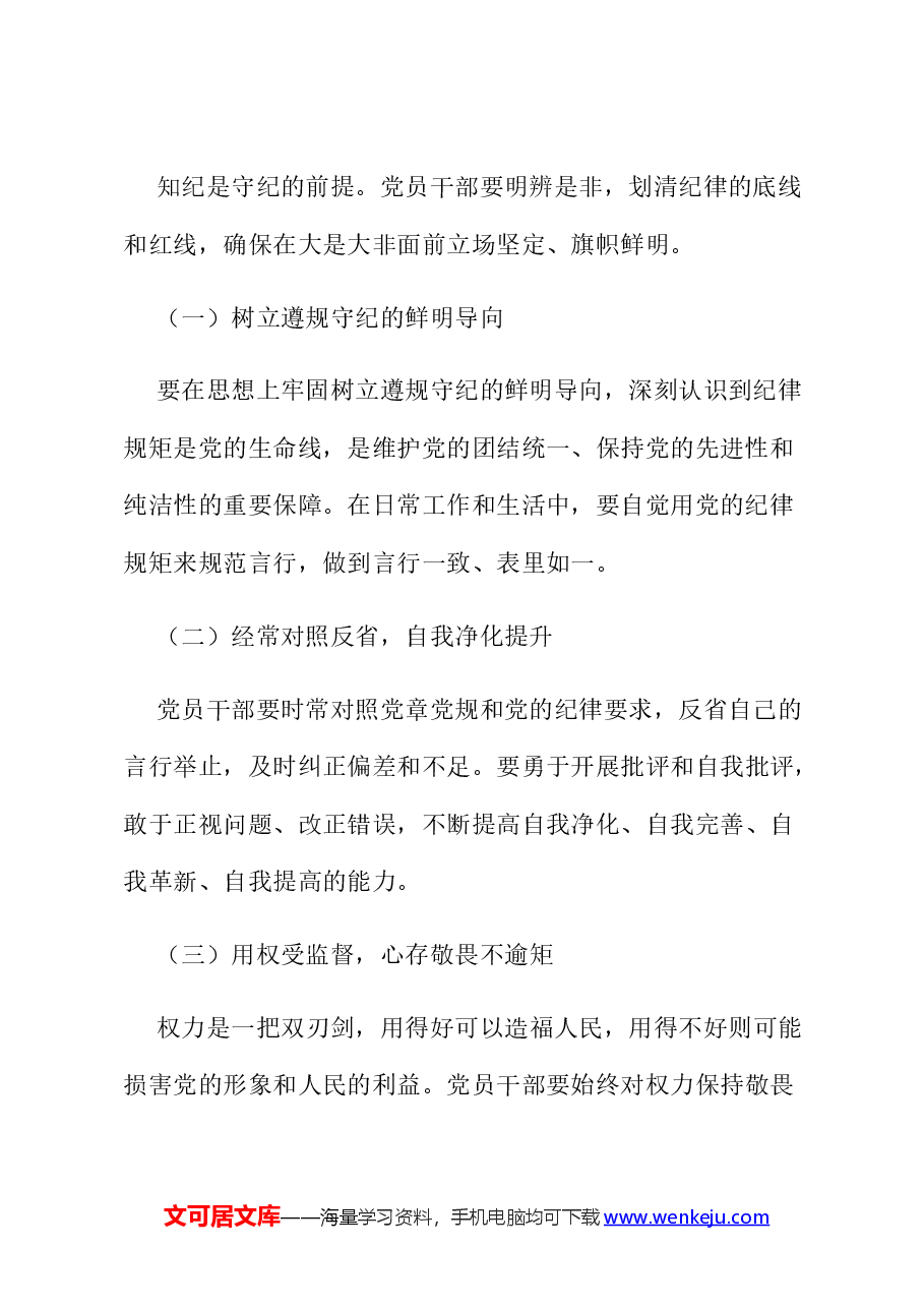 党纪学习教育党课讲稿:筑牢纪律之基 争当遵规守纪的排头兵.docx,第3页预览