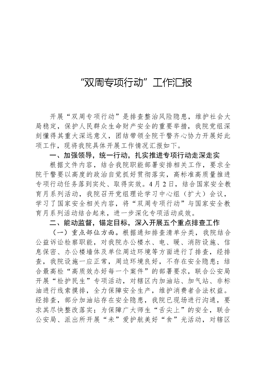 “双周专项行动”工作汇报.docx,第1页预览