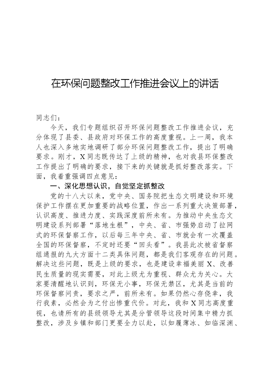 在环保问题整改工作推进会议上的讲话.docx,第1页预览