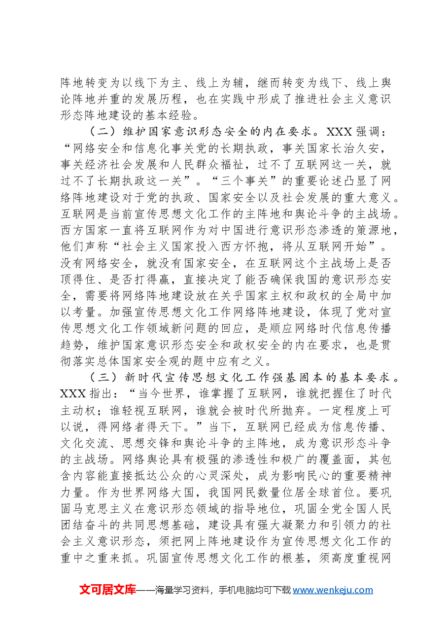 党课:切实落实意识形态工作责任不断加强与改进新时代宣传思想文化网络阵地建设.docx,第3页预览