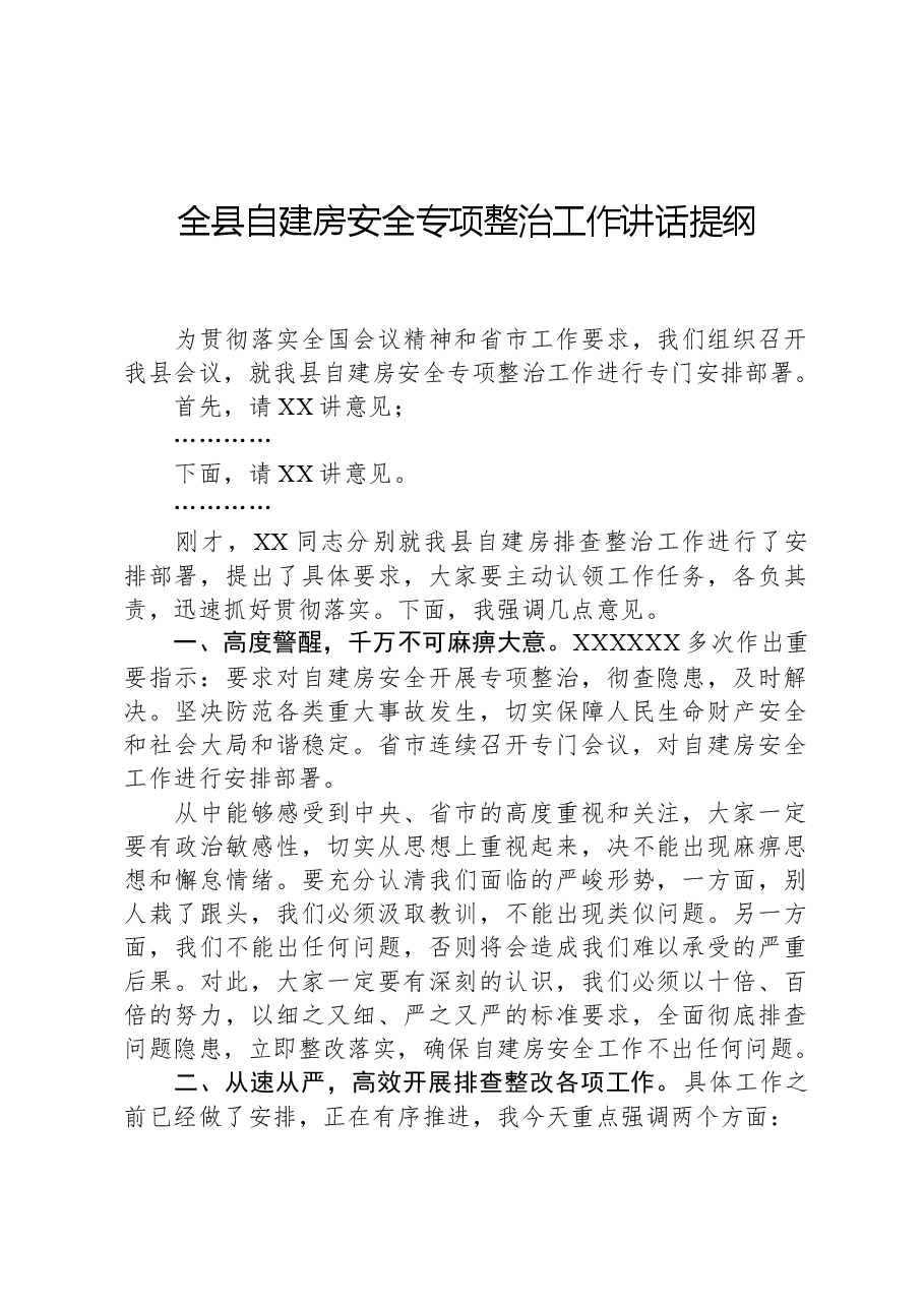 全县自建房安全专项整治工作讲话提纲.docx,第1页预览