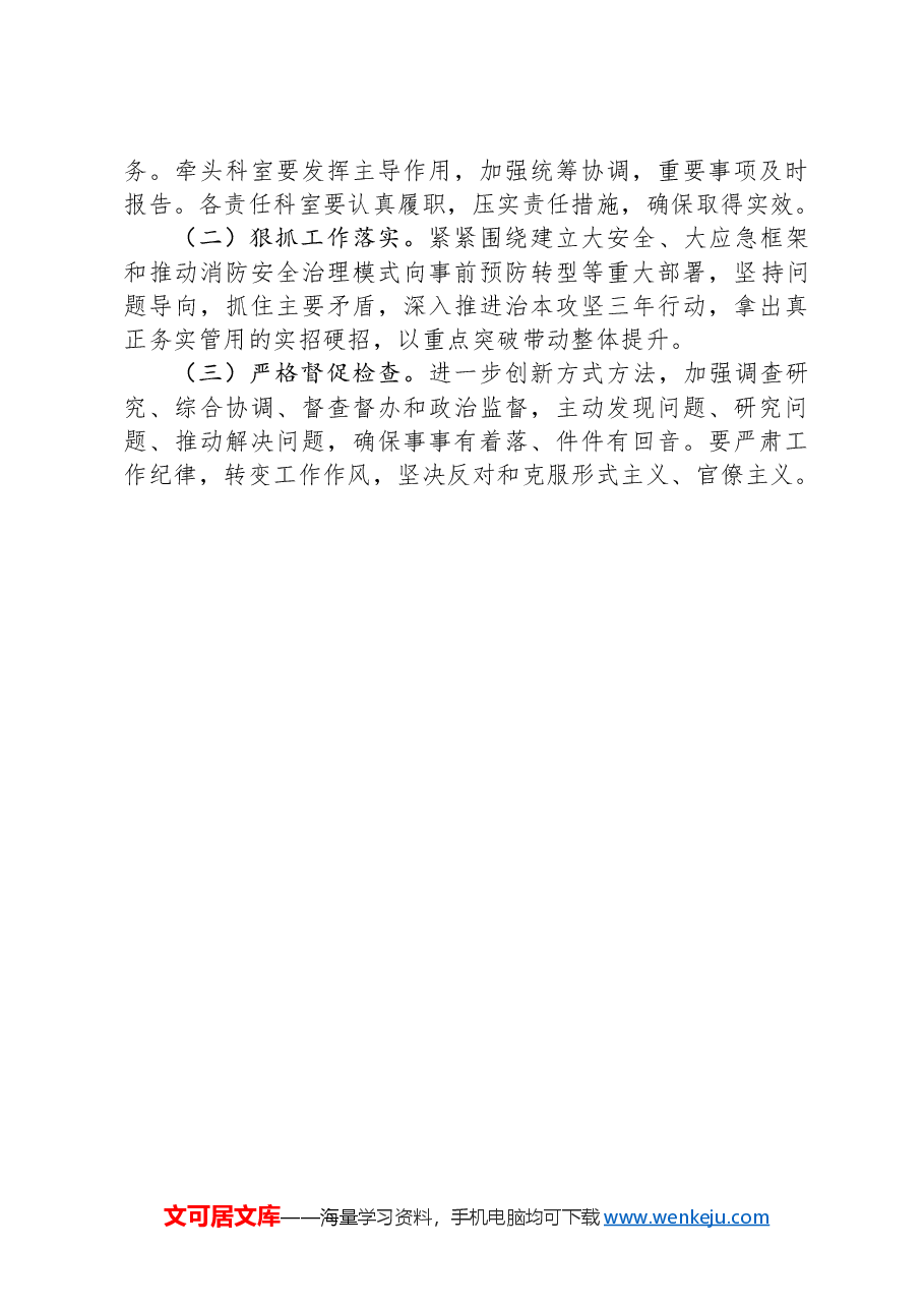关于切实加强消防安全防范工作的的实施方案.docx,第4页预览