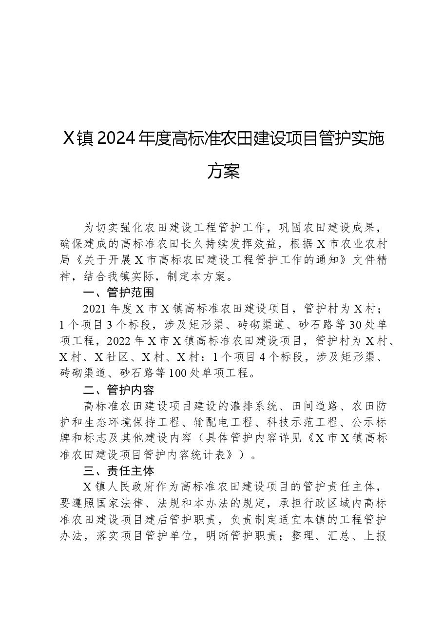 X镇2024年度高标准农田建设项目管护实施方案.docx,第1页预览