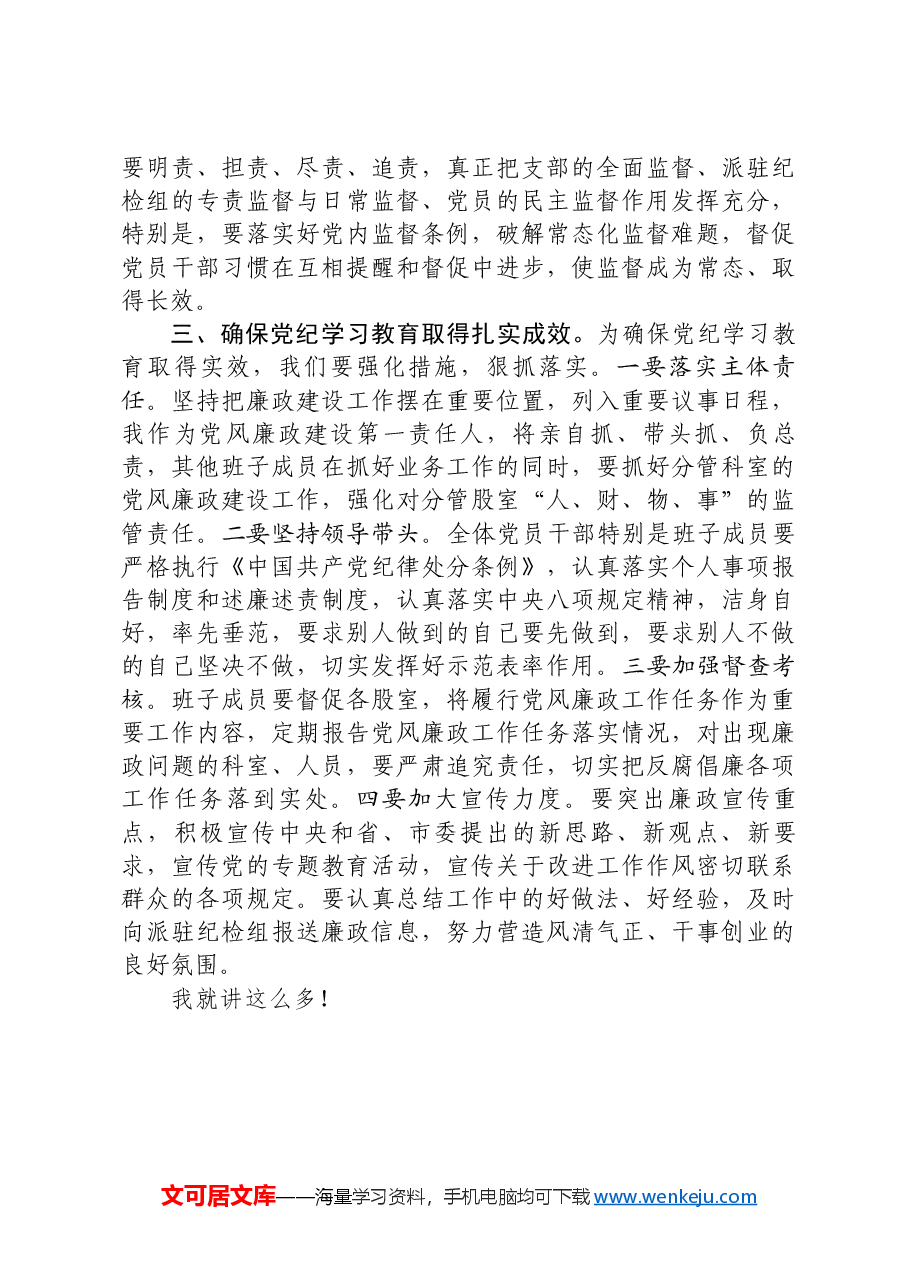 在县政府办公室党纪学习教育动员部署会上的讲话.docx,第3页预览
