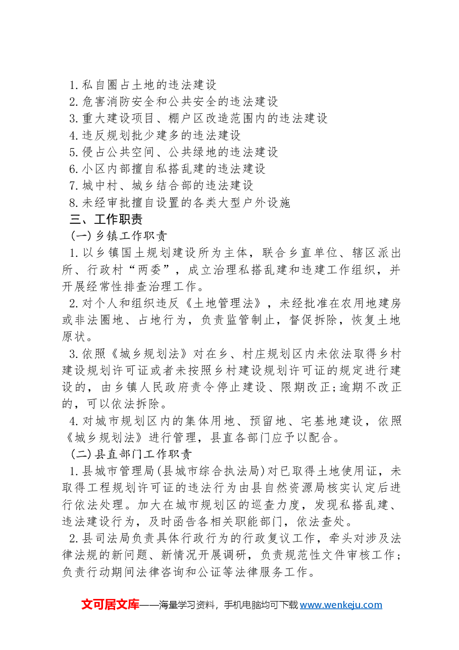 X县人民政府办公室关于查处私搭乱建及违法占地等违法行为实施方案.docx,第2页预览