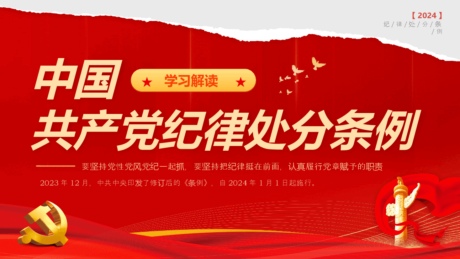 党纪学习教育∣党课讲稿:新版《中国共产党纪律处分条例》宣讲提纲(重要意义、亮点解读、学习要求).pptx,第1页预览
