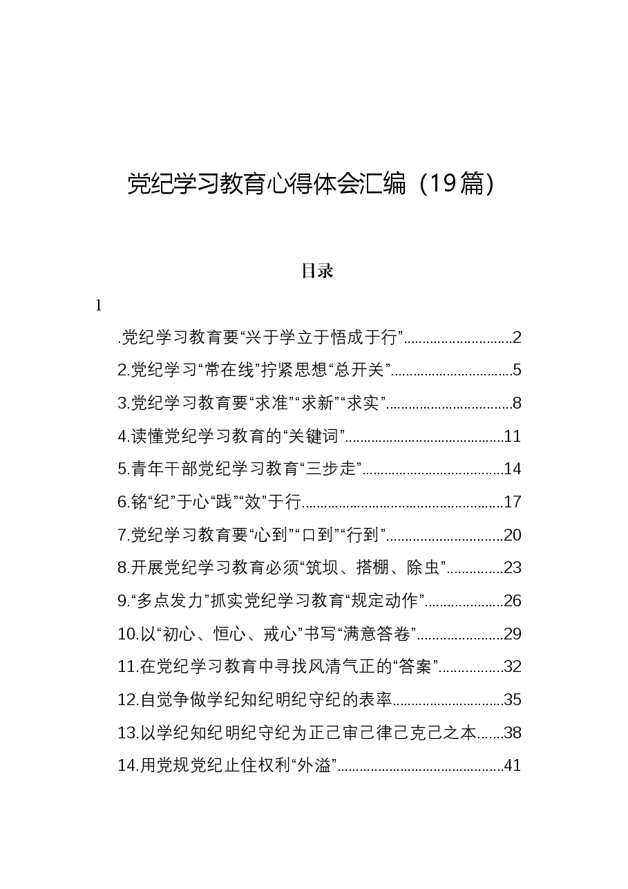 (19篇)党纪学习教育心得体会汇编.docx,第1页预览