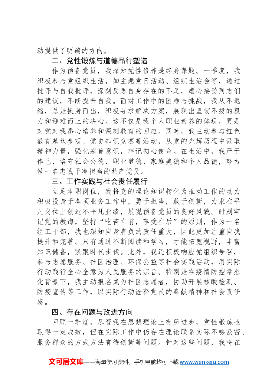 2024年一季度预备党员思想汇报.docx,第2页预览