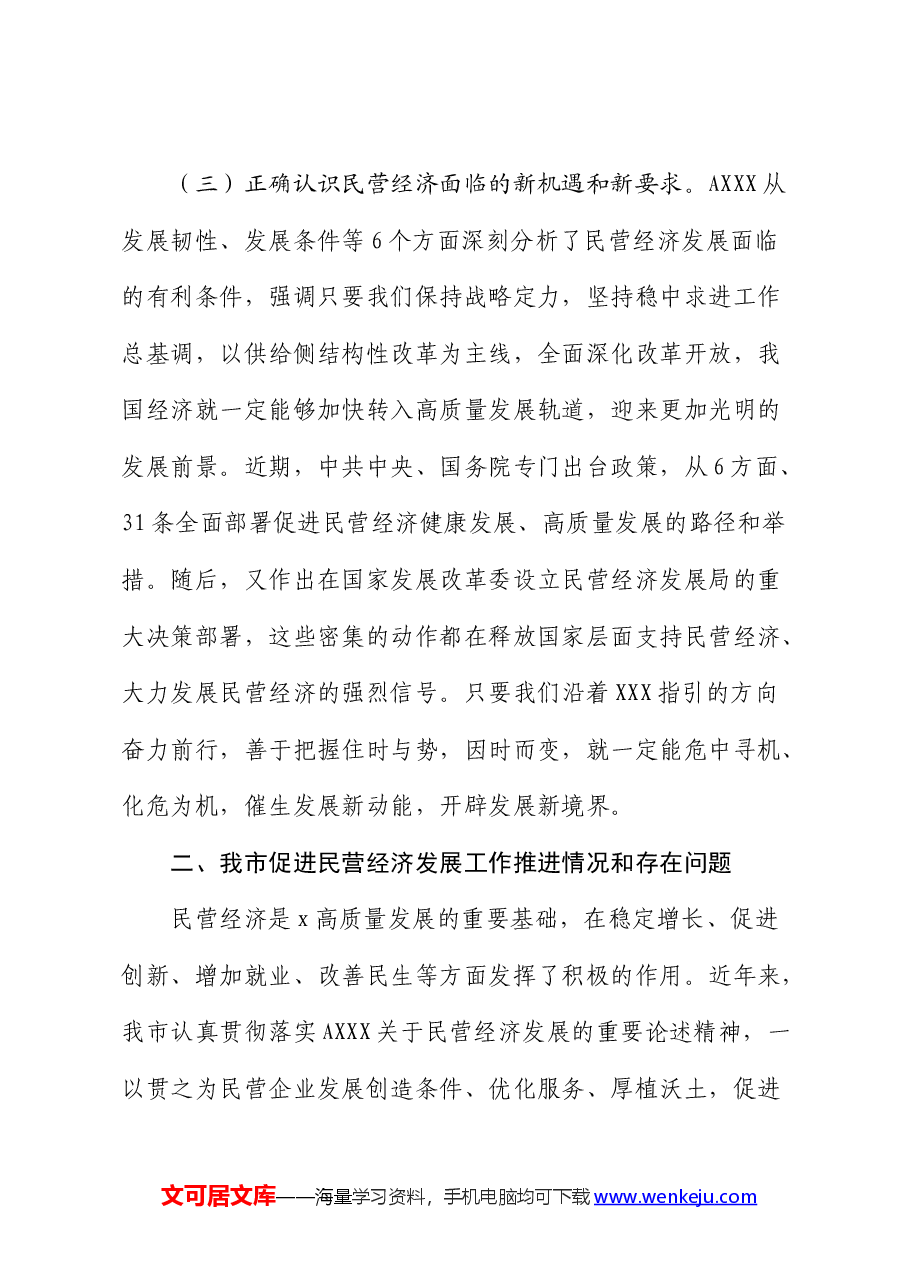 贯彻总书记关于促进民营经济发展的重要论述及我市落实意见的汇报.docx,第4页预览